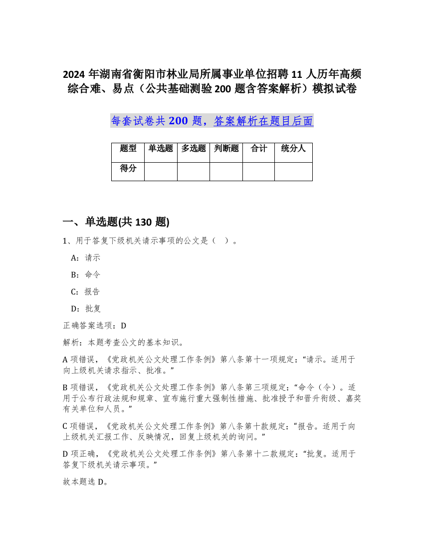 2024年湖南省衡阳市林业局所属事业单位招聘11人历年高频综合难、易点（公共基础测验200题含答案解析）模拟试卷