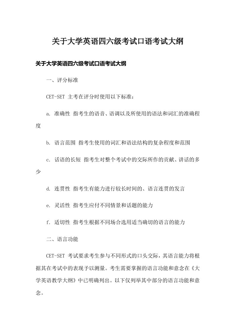 关于大学英语四六级考试口语考试大纲