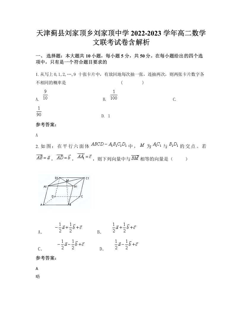 天津蓟县刘家顶乡刘家顶中学2022-2023学年高二数学文联考试卷含解析