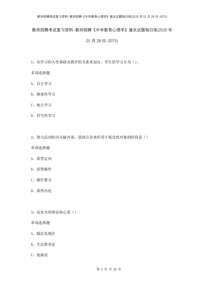 教师招聘考试复习资料-教师招聘中学教育心理学通关试题每日练2020年01月28日-2075