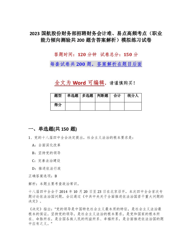 2023国航股份财务部招聘财务会计难易点高频考点职业能力倾向测验共200题含答案解析模拟练习试卷