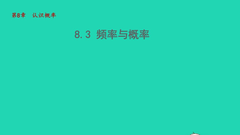 2022春八年级数学下册第八章认识概率8.3频率与概率教学课件新版苏科版