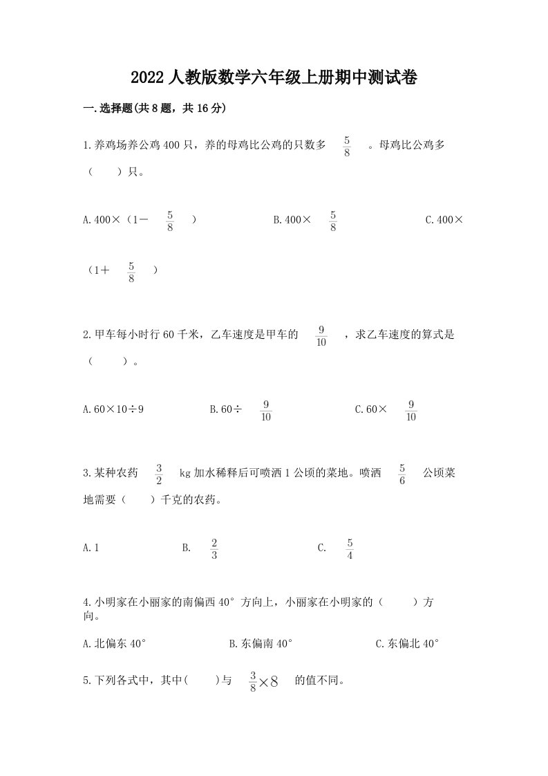 2022人教版数学六年级上册期中测试卷附完整答案【各地真题】