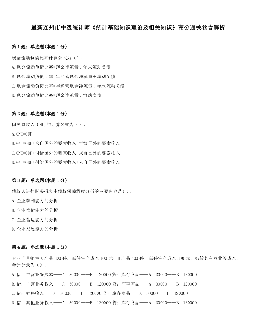 最新连州市中级统计师《统计基础知识理论及相关知识》高分通关卷含解析