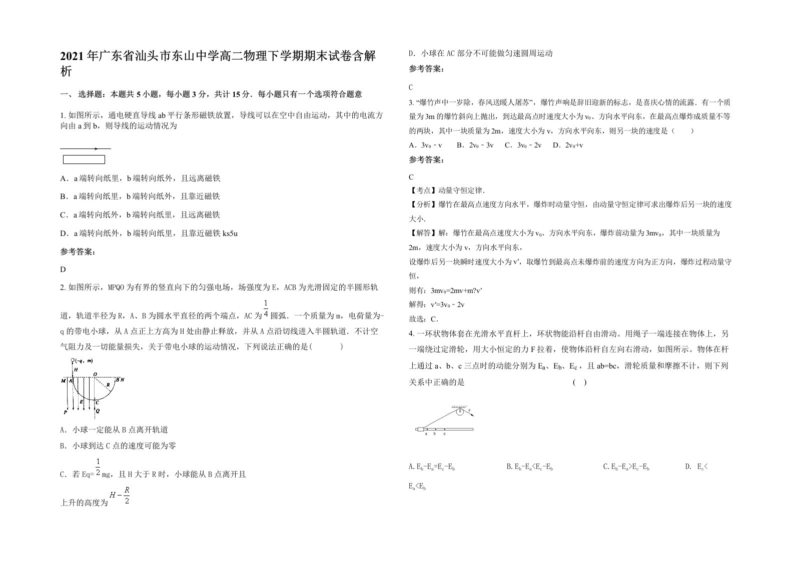 2021年广东省汕头市东山中学高二物理下学期期末试卷含解析