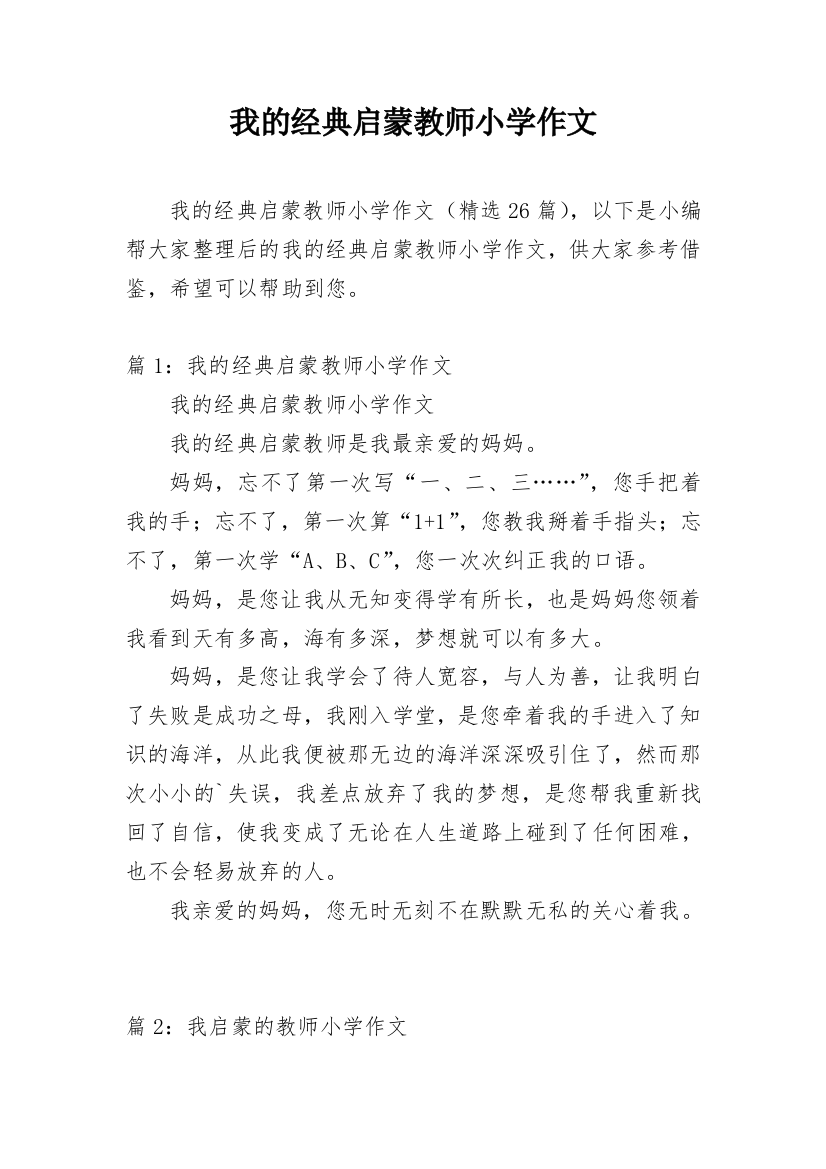 我的经典启蒙教师小学作文