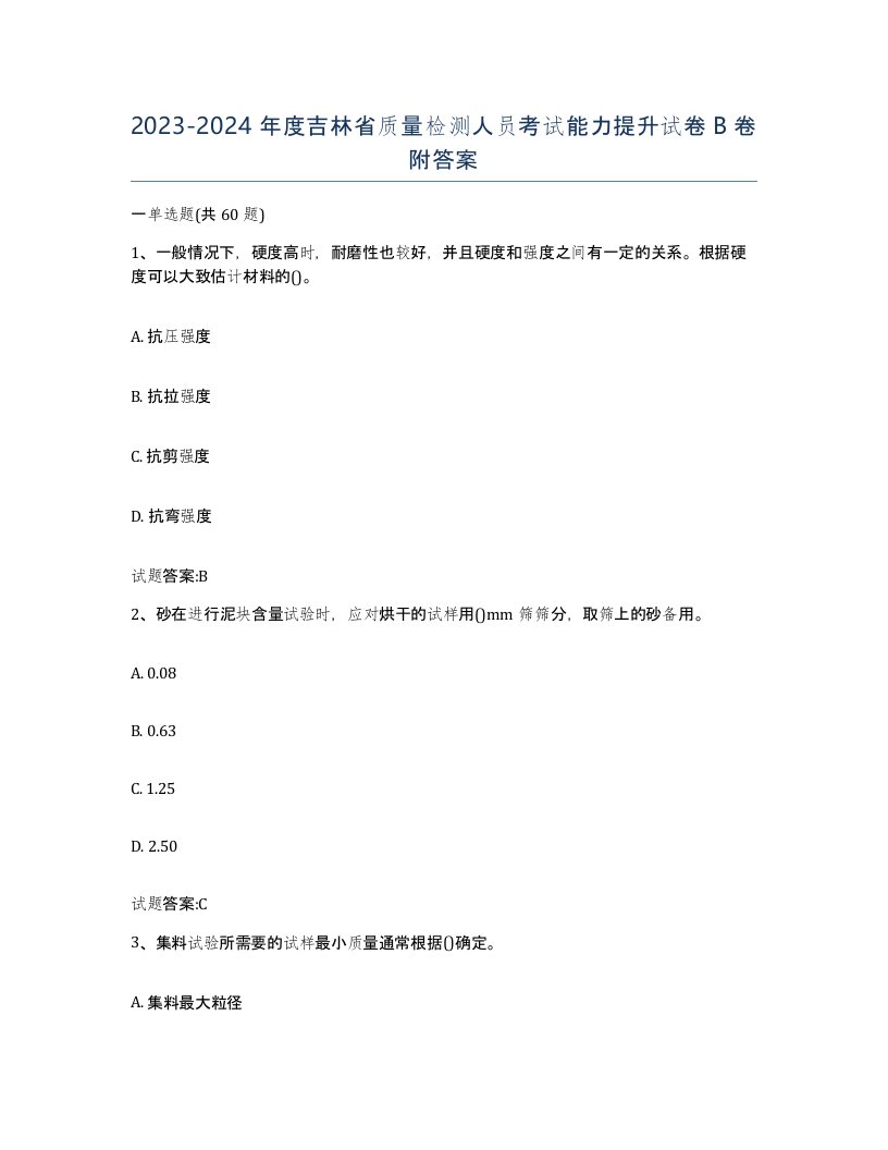 20232024年度吉林省质量检测人员考试能力提升试卷B卷附答案