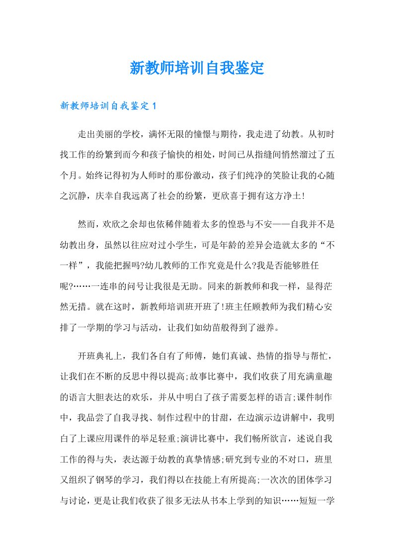 新教师培训自我鉴定