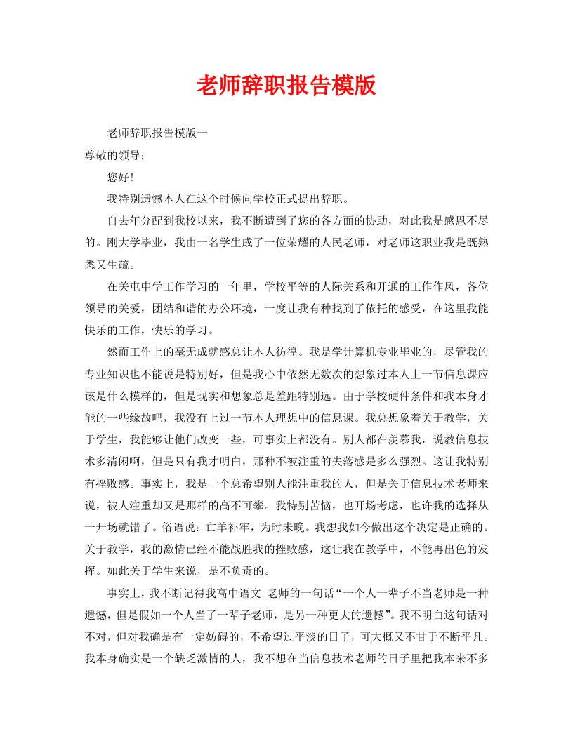 教师辞职报告模版精选