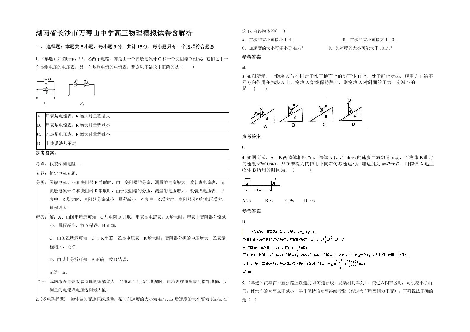 湖南省长沙市万寿山中学高三物理模拟试卷含解析