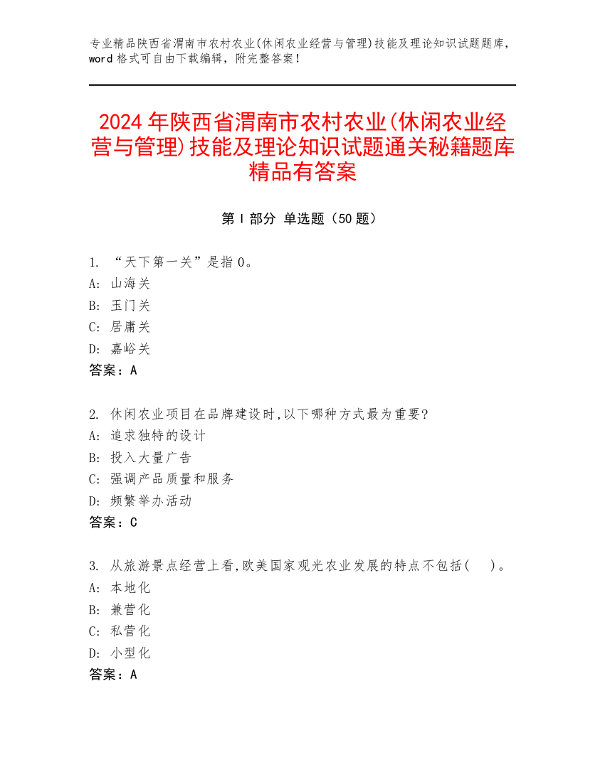 2024年陕西省渭南市农村农业(休闲农业经营与管理)技能及理论知识试题通关秘籍题库精品有答案