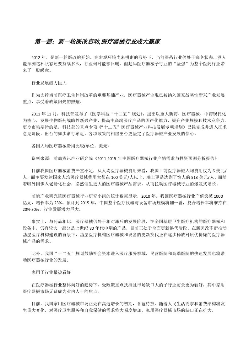 新一轮医改启动,医疗器械行业成大赢家[修改版]