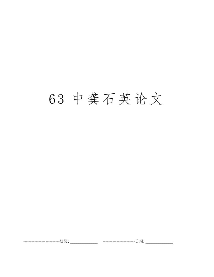 63中龚石英论文