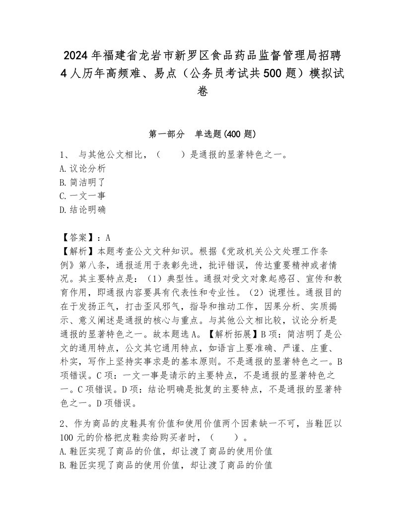 2024年福建省龙岩市新罗区食品药品监督管理局招聘4人历年高频难、易点（公务员考试共500题）模拟试卷附答案