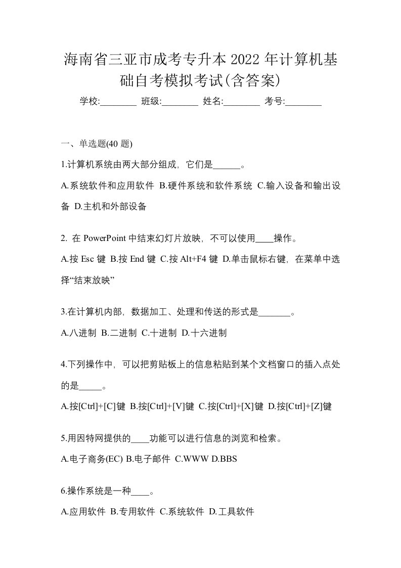 海南省三亚市成考专升本2022年计算机基础自考模拟考试含答案