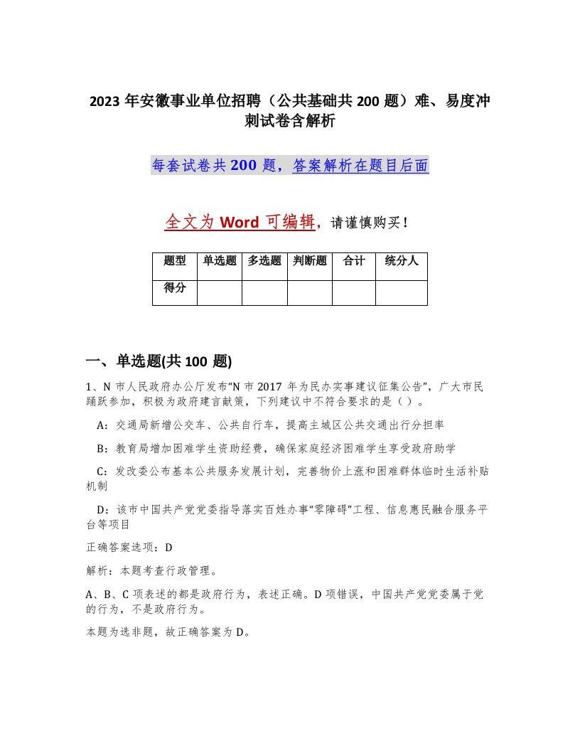 2023年安徽事业单位招聘公共基础共200题难易度冲刺试卷含解析