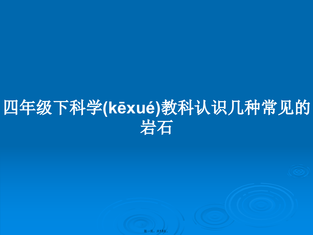 四年级下科学教科认识几种常见的岩石