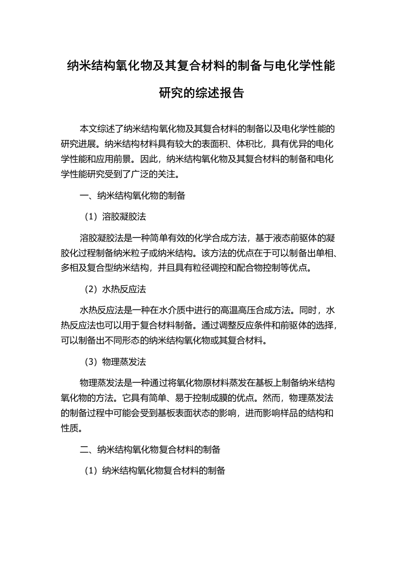 纳米结构氧化物及其复合材料的制备与电化学性能研究的综述报告