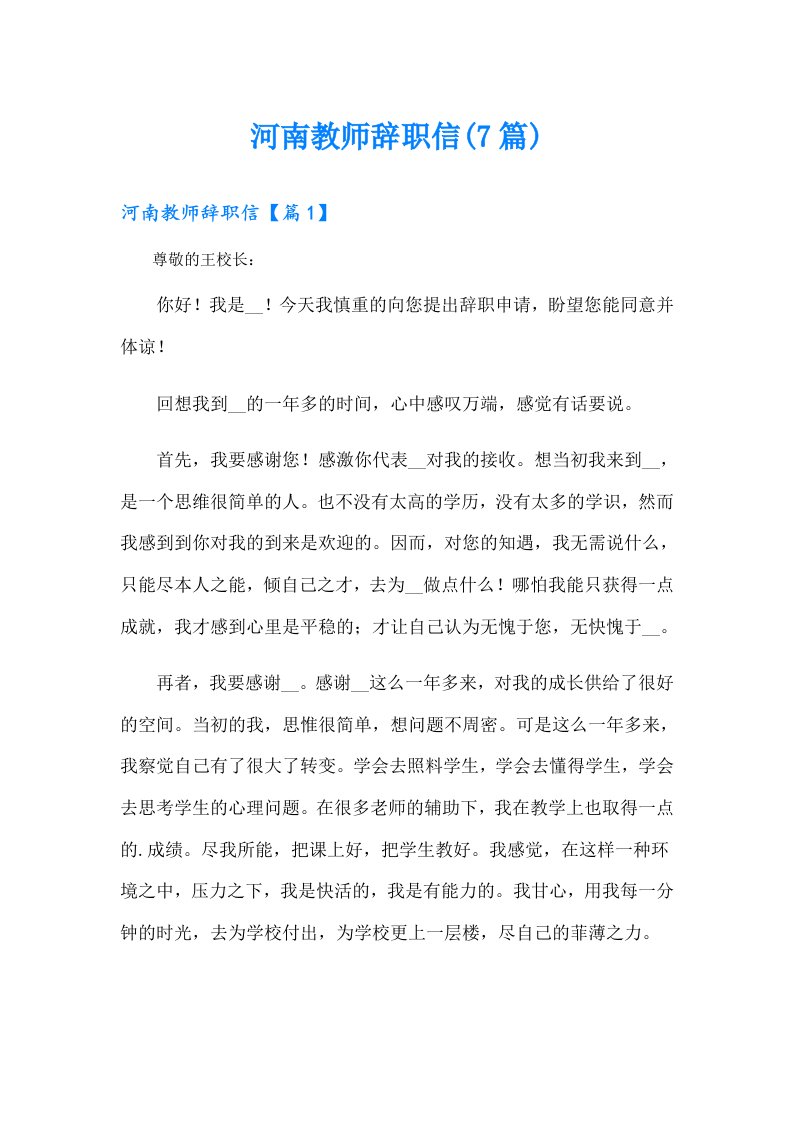 河南教师辞职信(7篇)