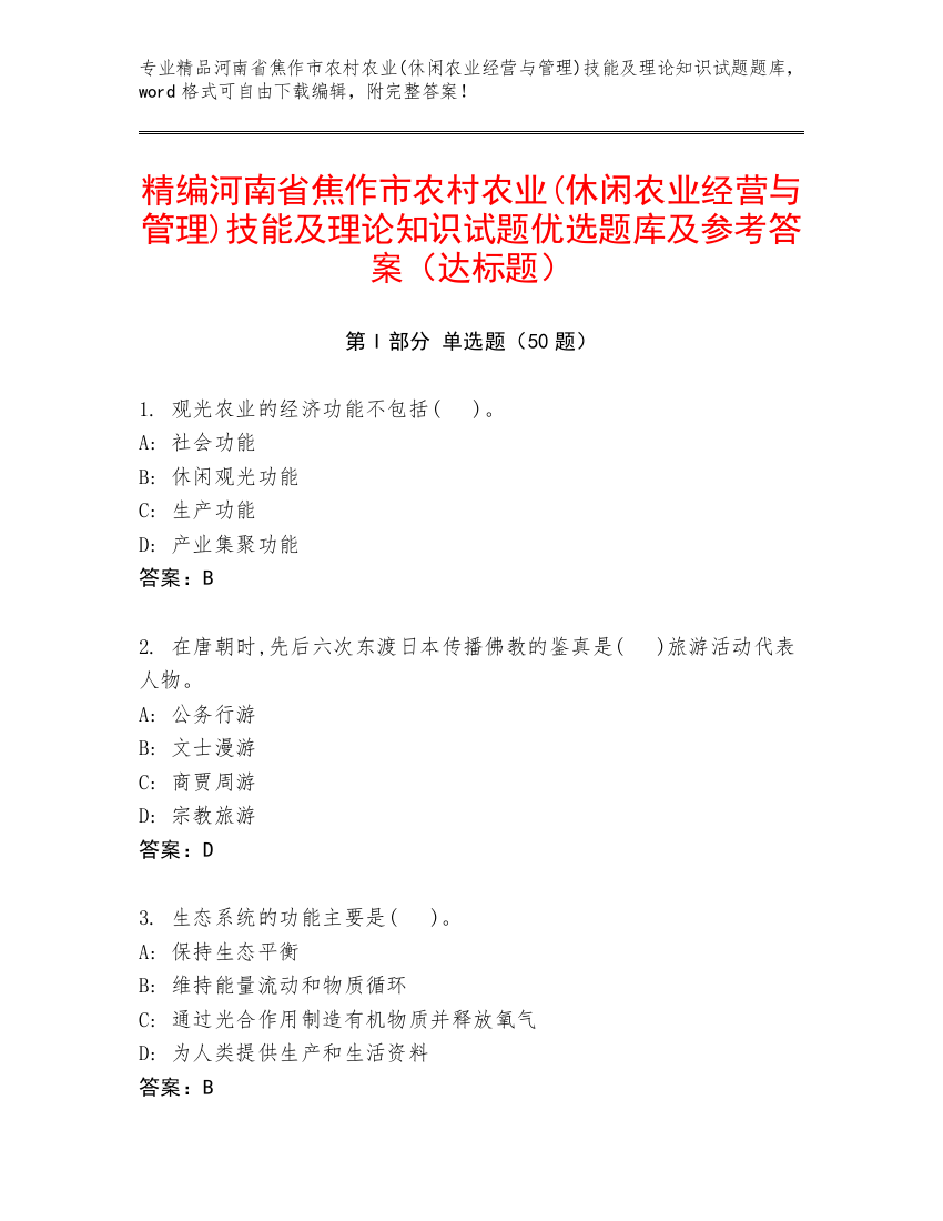 精编河南省焦作市农村农业(休闲农业经营与管理)技能及理论知识试题优选题库及参考答案（达标题）