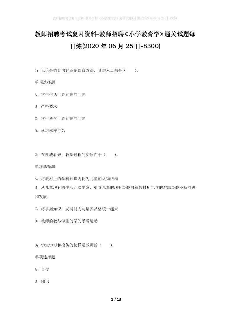 教师招聘考试复习资料-教师招聘小学教育学通关试题每日练2020年06月25日-8300