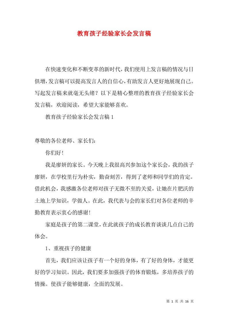 教育孩子经验家长会发言稿