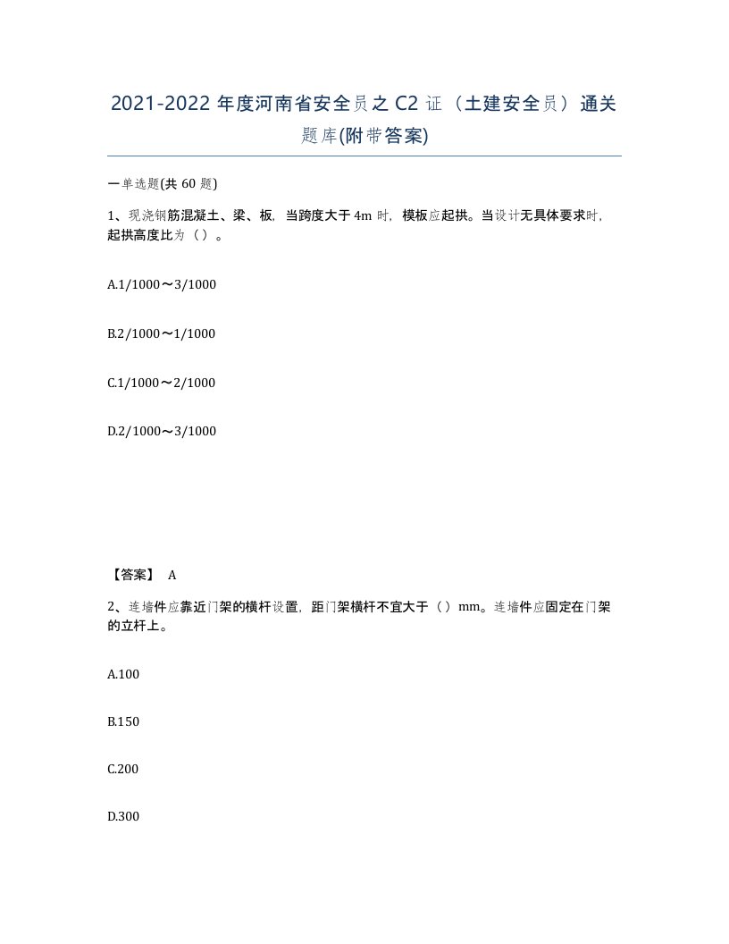 2021-2022年度河南省安全员之C2证土建安全员通关题库附带答案