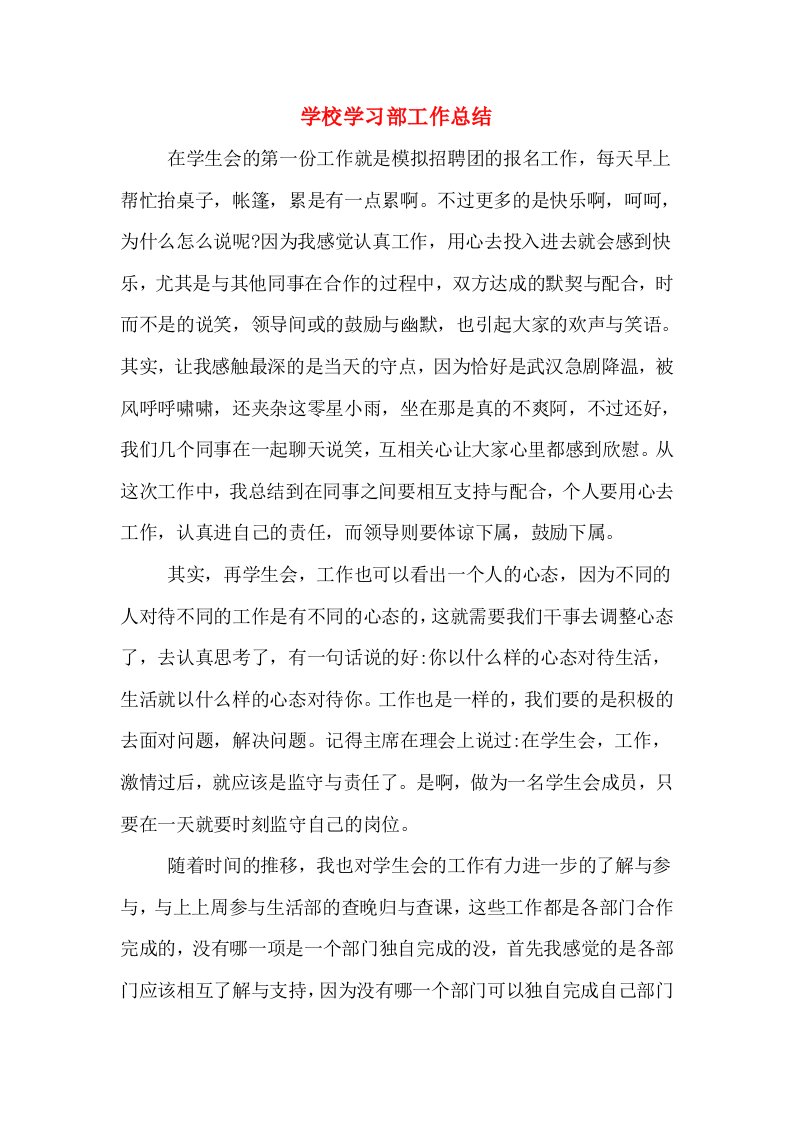 学校学习部工作总结