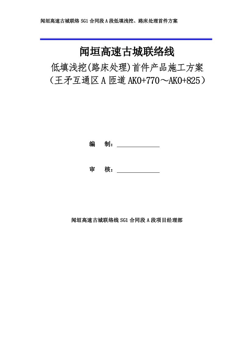 闻垣高速古城低填浅挖(路床处理)首件产品施工方案