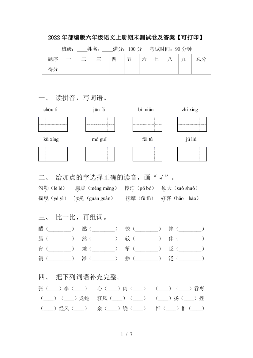 2022年部编版六年级语文上册期末测试卷及答案【可打印】