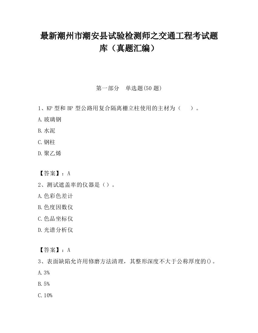 最新潮州市潮安县试验检测师之交通工程考试题库（真题汇编）