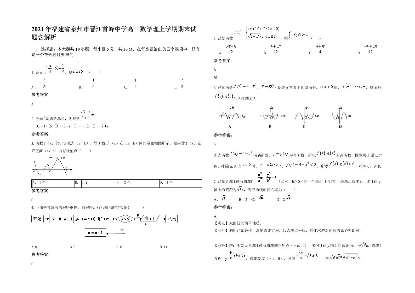 2021年福建省泉州市晋江首峰中学高三数学理上学期期末试题含解析