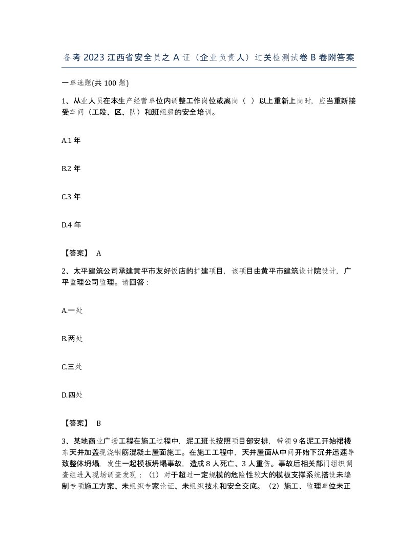 备考2023江西省安全员之A证企业负责人过关检测试卷B卷附答案