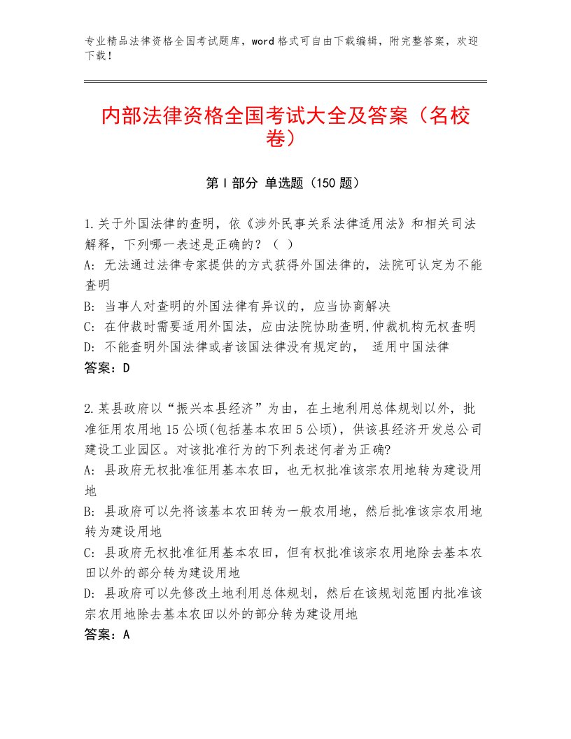 教师精编法律资格全国考试完整版（精选题）