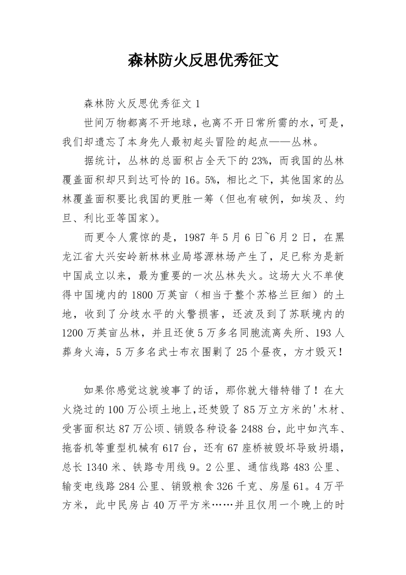 森林防火反思优秀征文_2