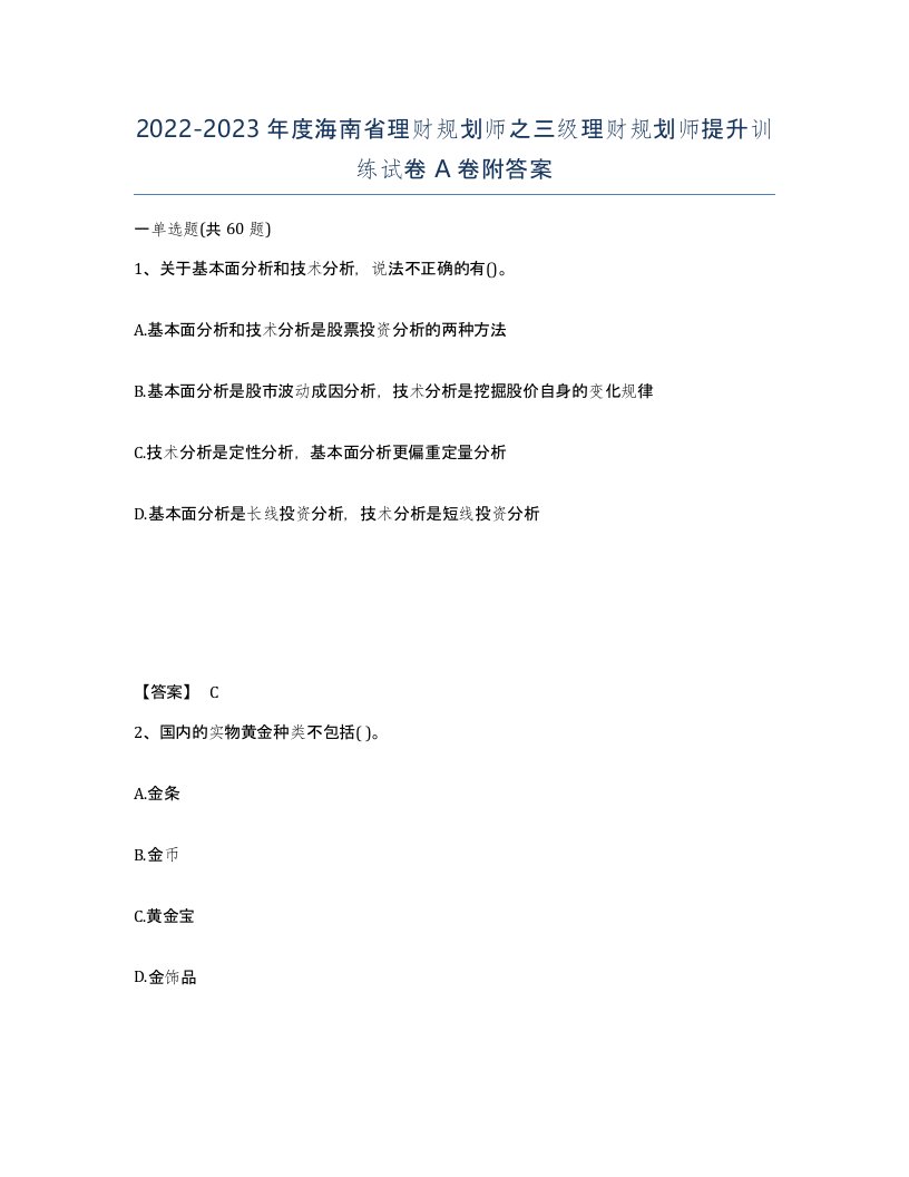 2022-2023年度海南省理财规划师之三级理财规划师提升训练试卷A卷附答案