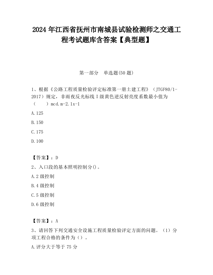 2024年江西省抚州市南城县试验检测师之交通工程考试题库含答案【典型题】