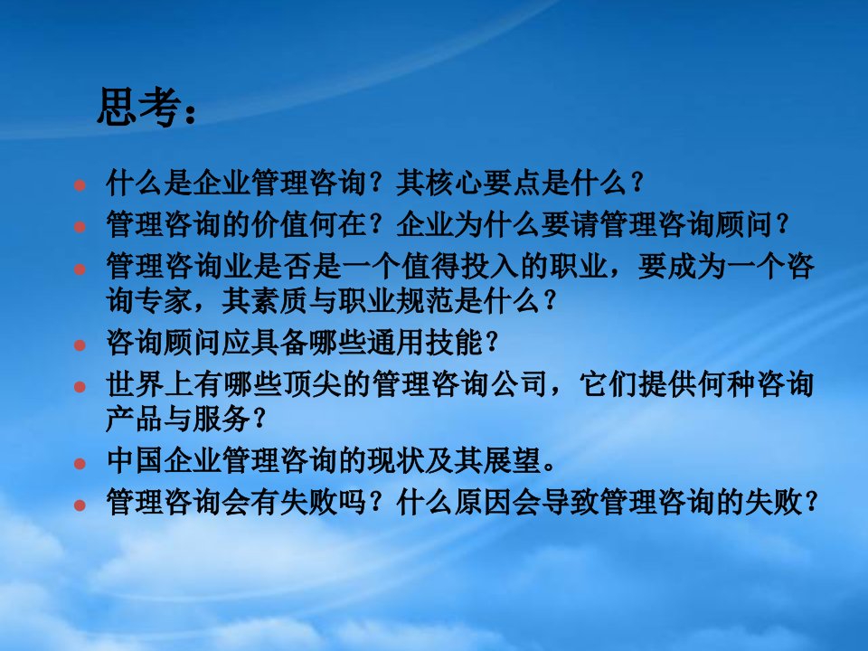 企业管理咨询培训课件PPT67页