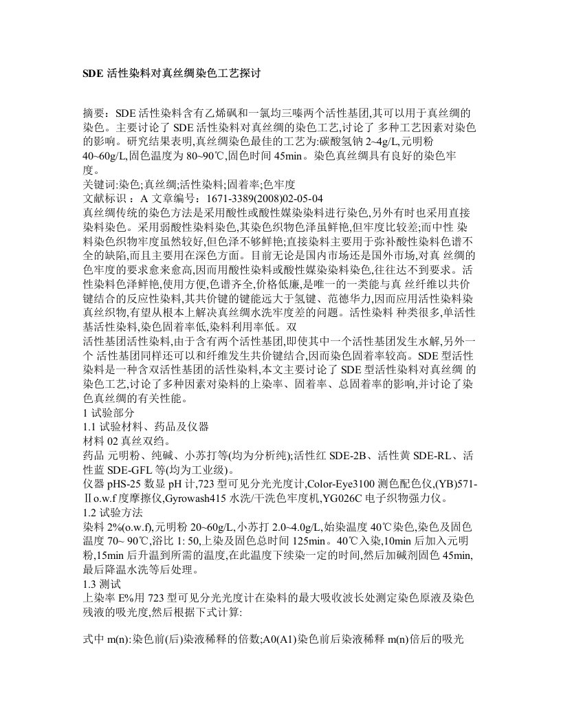 SDE活性染料对真丝绸染色工艺探讨