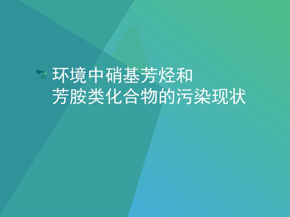 环境中硝基芳烃和芳胺类化合物的污染现状