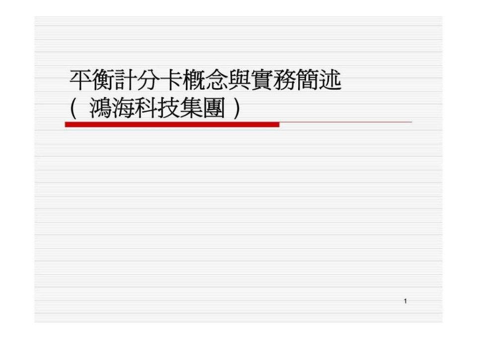 人力资源-平衡计分卡概念与实务简述