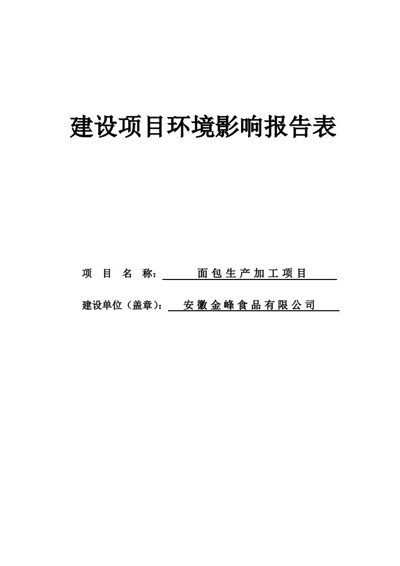 面包生产加工项目环境影响报告表