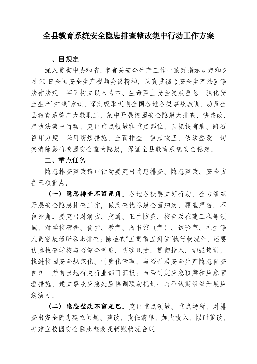 全教育系统安全隐患排查整治集中行动工作方案