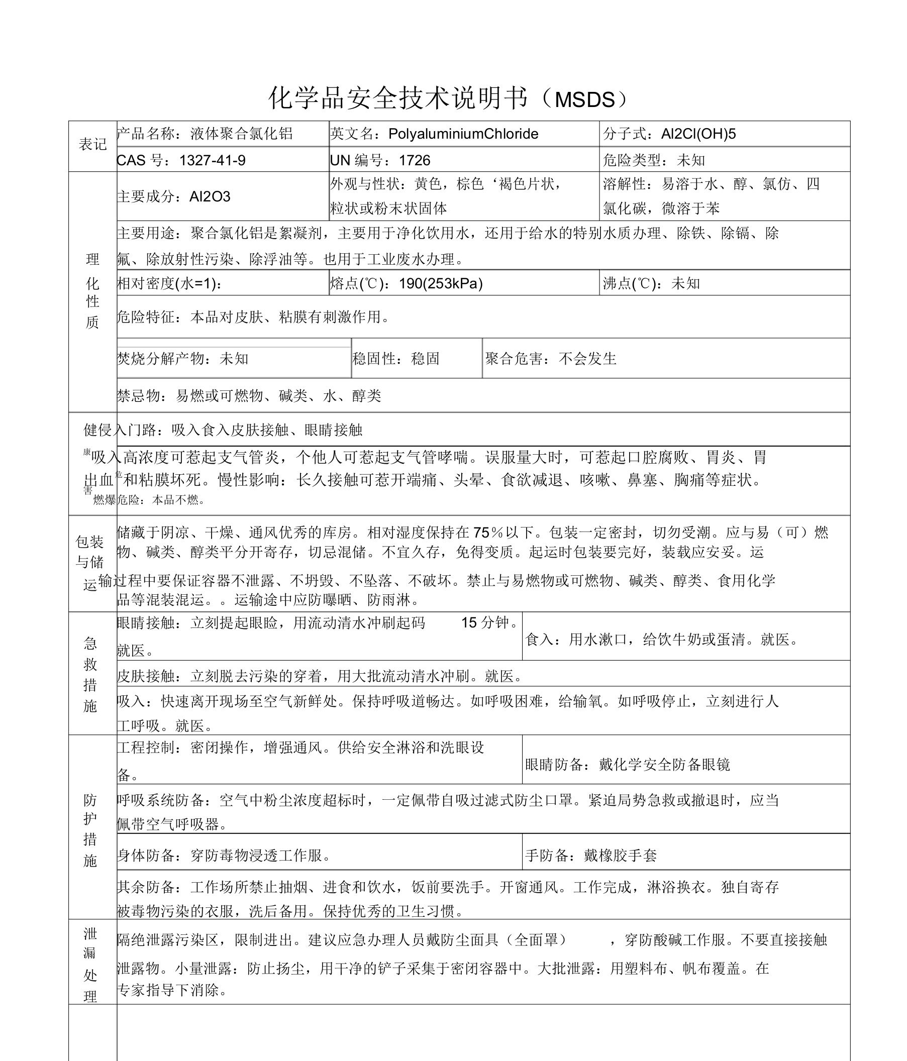 聚合氯化铝安全技术说明书MSDS