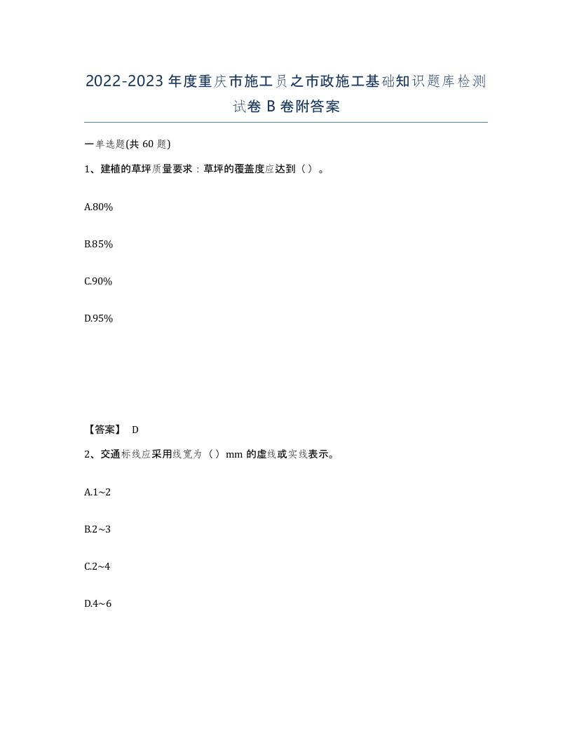 2022-2023年度重庆市施工员之市政施工基础知识题库检测试卷B卷附答案