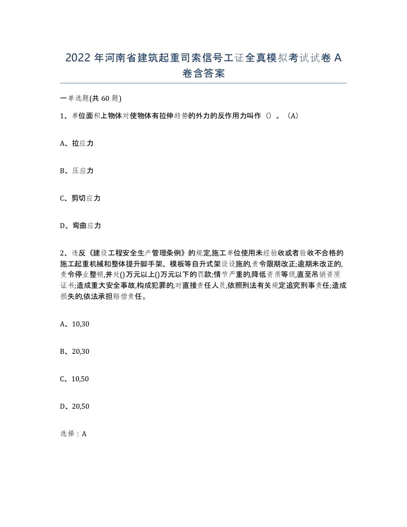 2022年河南省建筑起重司索信号工证全真模拟考试试卷A卷含答案