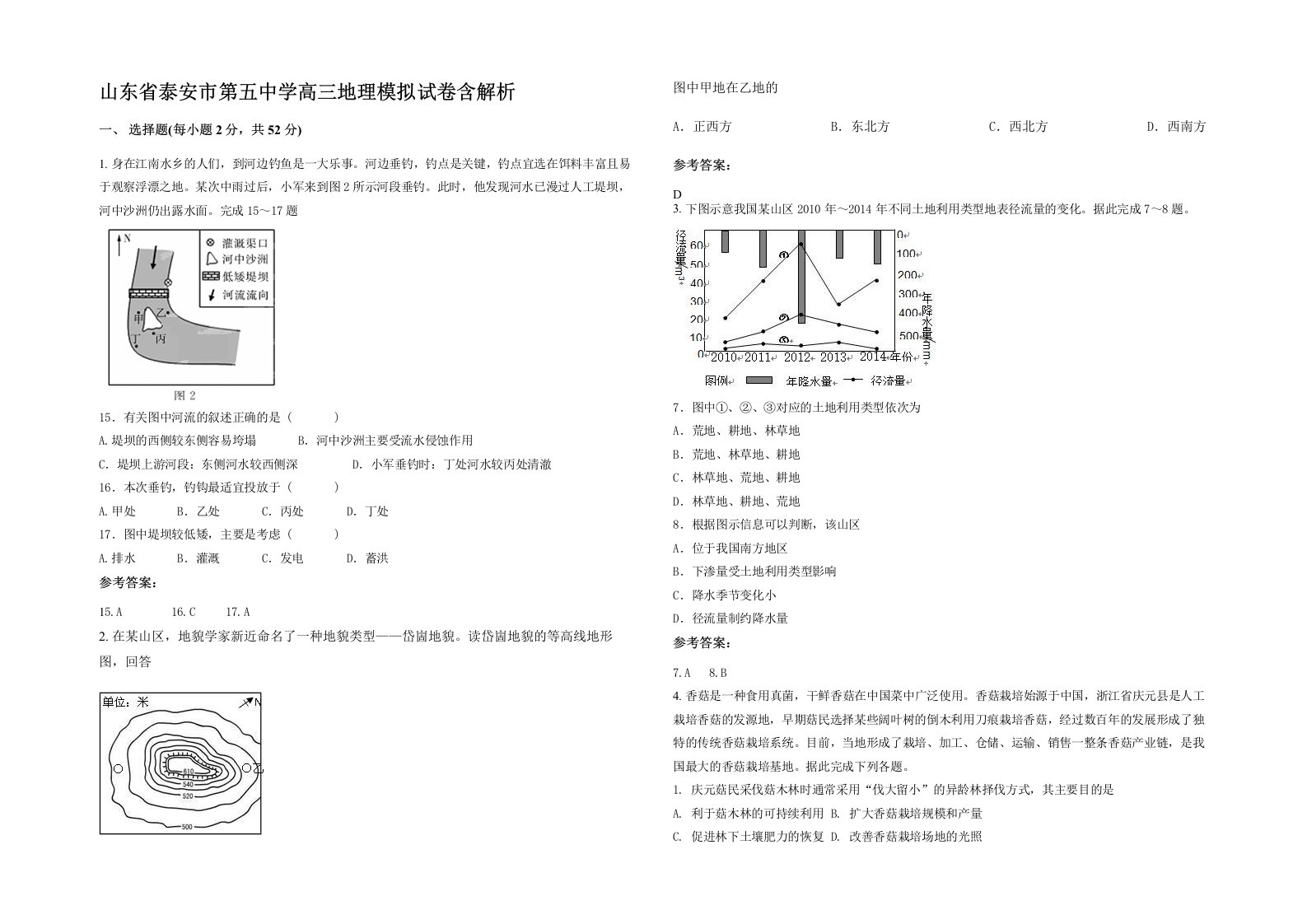 山东省泰安市第五中学高三地理模拟试卷含解析