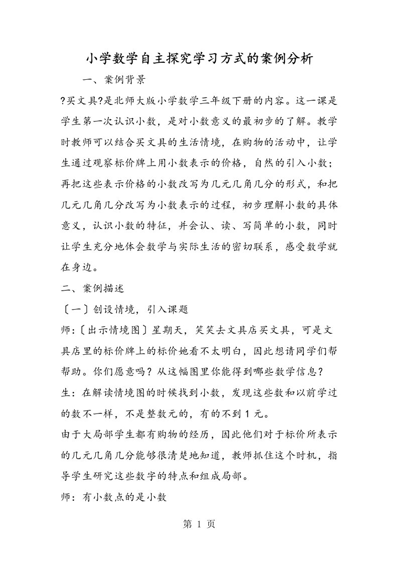 小学数学自主探究学习方式的案例分析