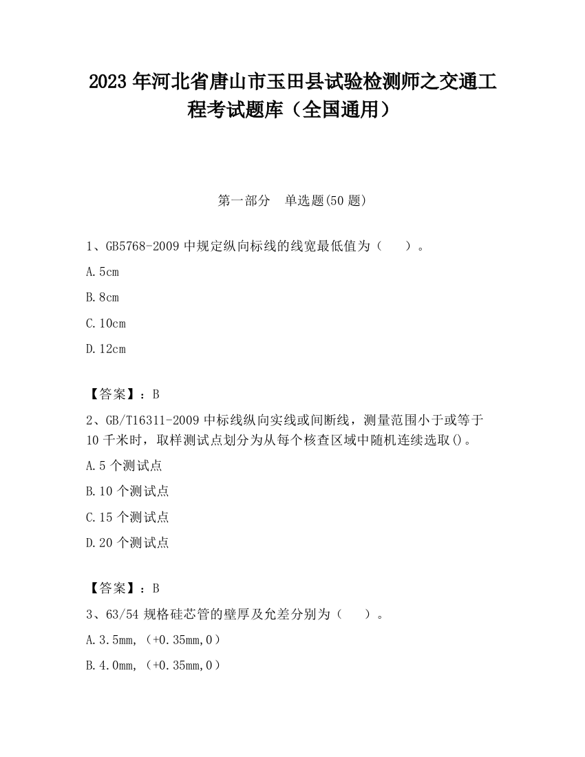 2023年河北省唐山市玉田县试验检测师之交通工程考试题库（全国通用）