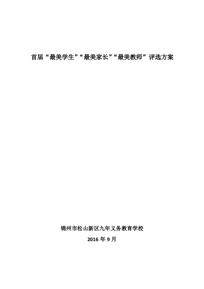 首届最美学生、最美家长、最美教师评选方案